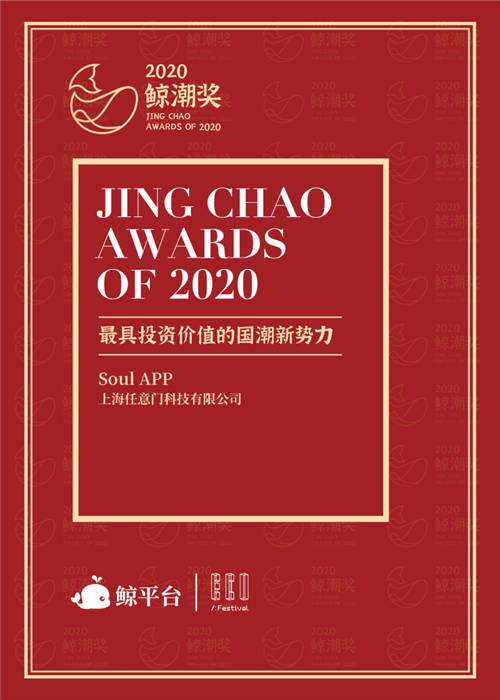 Soul App獲評鯨潮獎“最具投資價值國潮新勢力”，激活Z世代社交新動能