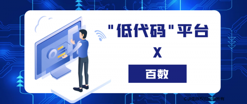 「百數(shù)」低代碼平臺，助力教育培訓機構“破局新生”