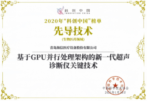 海信超聲關(guān)鍵技術(shù)入選“科創(chuàng)中國(guó)”先導(dǎo)技術(shù)榜單，助力高端醫(yī)療設(shè)備國(guó)產(chǎn)化