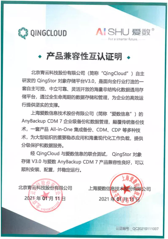 QingStor對(duì)象存儲(chǔ)與愛數(shù)AnyBackup完成產(chǎn)品兼容互認(rèn)證 攜手創(chuàng)造數(shù)據(jù)價(jià)值