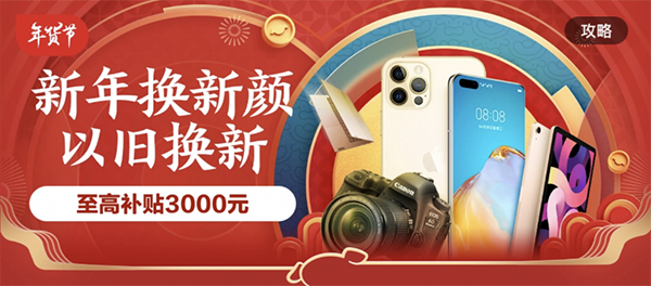 薅完羊毛再囤新年貨，京東年貨節(jié)2021元購機神券天天搶