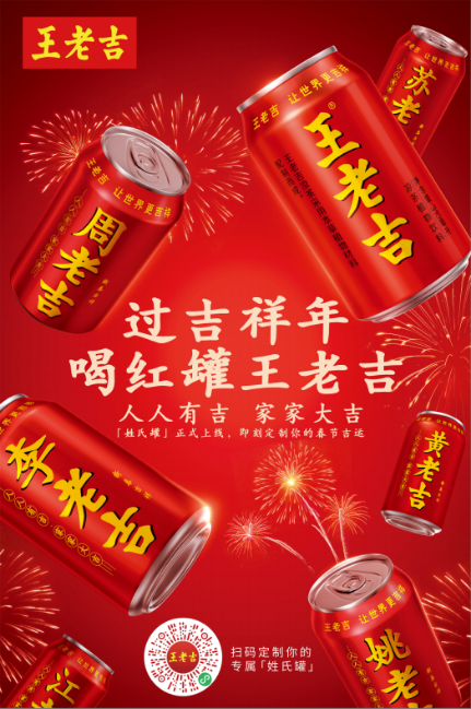 春節(jié)營(yíng)銷(xiāo)大戰(zhàn)打響，王老吉以“制造年味”玩出差異化