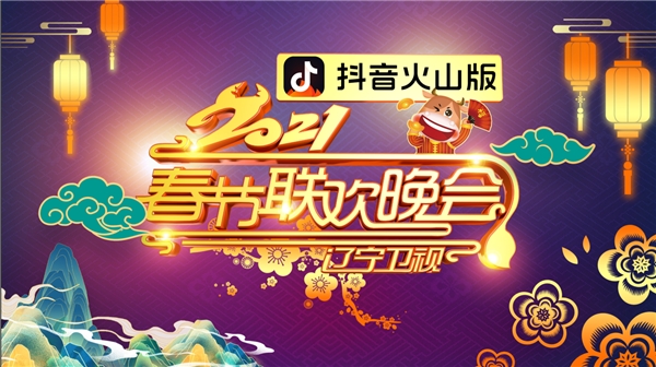 抖音火山版獨家冠名，看遼視春晚領(lǐng)驚喜紅包福利