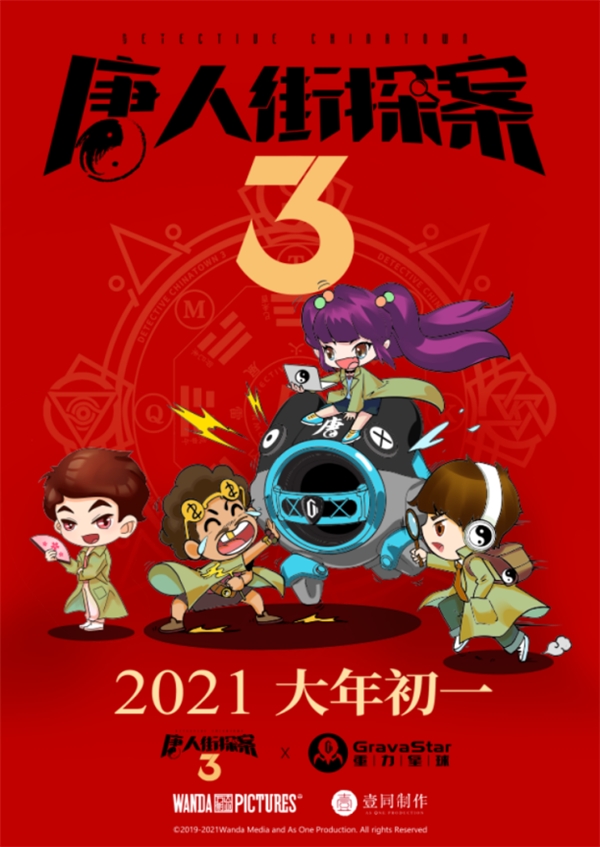 原創(chuàng)設(shè)計品牌重力星球聯(lián)手唐探3開啟IP構(gòu)建元年