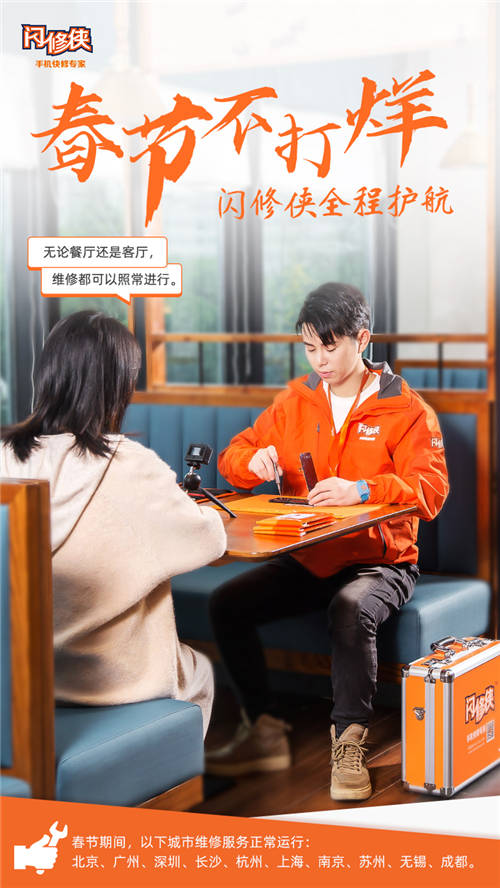 閃修俠“春節(jié)不打烊”，全國多城維修服務(wù)照常進(jìn)行