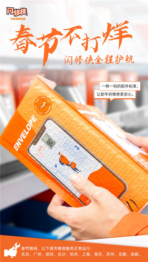 閃修俠“春節(jié)不打烊”，全國多城維修服務(wù)照常進(jìn)行