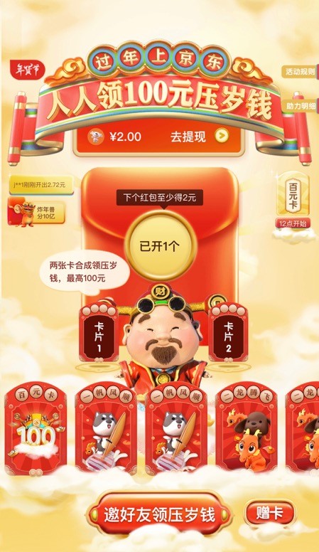 除夕夜躺賺大獎(jiǎng)即刻來襲！京東年貨節(jié)壓歲錢互動(dòng)陪你迎新春