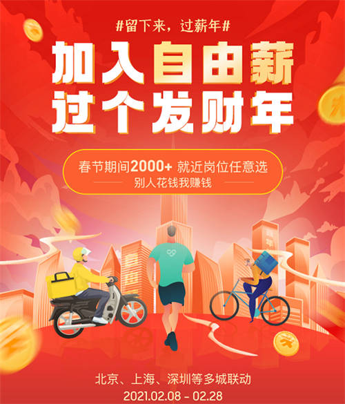 高燈自由薪助力“就地過年”，春節(jié)期間上線2000+靈活用工崗位