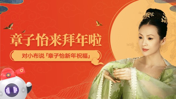 小布助手攜手國際影星章子怡，海量彩蛋點亮新春佳節(jié)