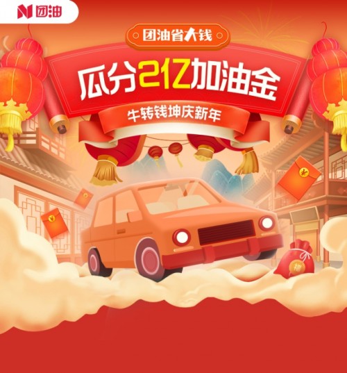 加油省大錢 瓜分2億加油金！團(tuán)油上線春節(jié)大促