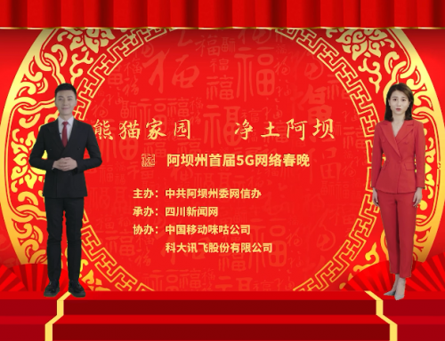 阿壩州首屆5G網(wǎng)絡(luò)春晚開幕 科大訊飛AI虛擬主播吸睛無數(shù)