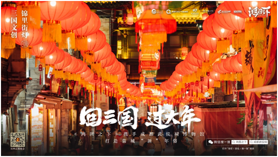 數(shù)字鏈接三國文化與川蜀民俗，《鴻圖之下》攜手四川文旅及武侯祠博物館打造蓉城“新”年味