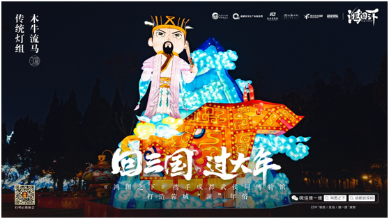 數(shù)字鏈接三國文化與川蜀民俗，《鴻圖之下》攜手四川文旅及武侯祠博物館打造蓉城“新”年味