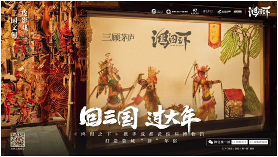 數(shù)字鏈接三國文化與川蜀民俗，《鴻圖之下》攜手四川文旅及武侯祠博物館打造蓉城“新”年味