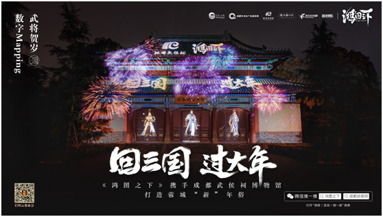 數(shù)字鏈接三國文化與川蜀民俗，《鴻圖之下》攜手四川文旅及武侯祠博物館打造蓉城“新”年味