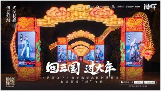 數(shù)字鏈接三國文化與川蜀民俗，《鴻圖之下》攜手四川文旅及武侯祠博物館打造蓉城“新”年味