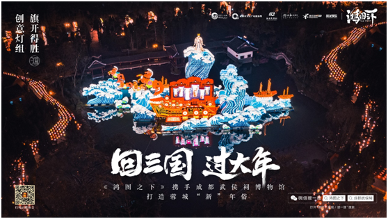 數(shù)字鏈接三國文化與川蜀民俗，《鴻圖之下》攜手四川文旅及武侯祠博物館打造蓉城“新”年味