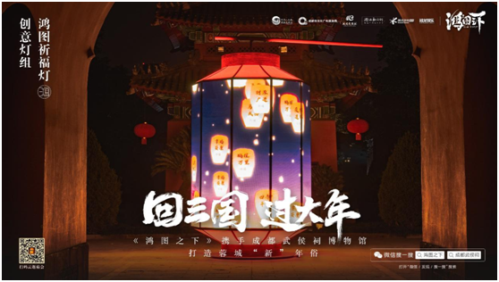 數(shù)字鏈接三國文化與川蜀民俗，《鴻圖之下》攜手四川文旅及武侯祠博物館打造蓉城“新”年味