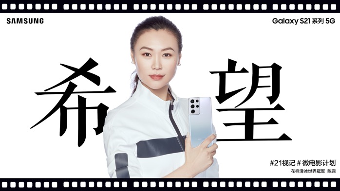 陳露和三星Galaxy S21 5G系列傾力呈現 一起來看21視記之《希望》