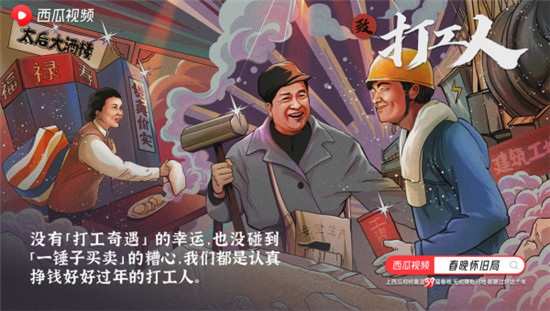 西瓜視頻溫暖打造“春晚懷舊局”， 一起云過“氛圍年”！
