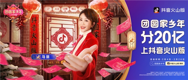 “團(tuán)圓家鄉(xiāng)年”，喚醒時(shí)光里的年味，抖音火山版春節(jié)主題活動(dòng)收官