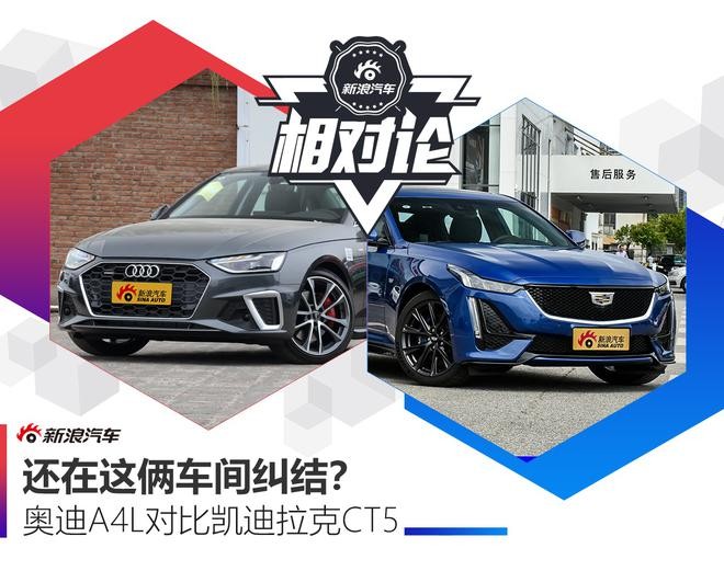 豪華與性能兼?zhèn)?，凱迪拉克CT5比奧迪A4L更值得