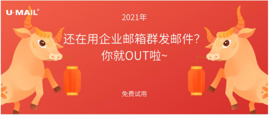 2021年，還在用企業(yè)郵箱群發(fā)郵件？你就OUT啦
