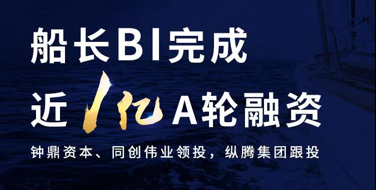 船長(zhǎng)BI獲近1億人民幣A輪融資，領(lǐng)航跨境電商數(shù)字化SaaS服務(wù)