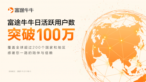 富途牛牛日活躍用戶數(shù)破100萬，美港股龍頭社區(qū)地位進一步加強
