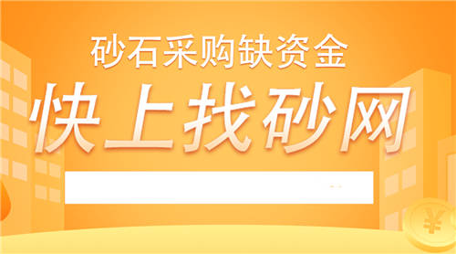 2021找砂網(wǎng)開工啦！加盟即將開啟！