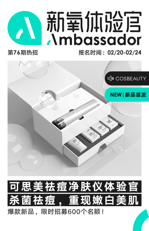 春季護膚大作戰(zhàn)，COSBEAUTY可思美等離子凈膚儀“新氧體驗官”火熱招募中