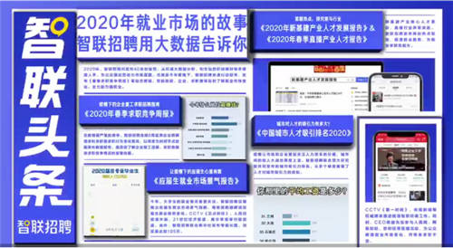 畢業(yè)生工作不知選什么方向？智聯(lián)這份報告為你指路