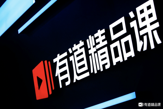 有道精品課怎么樣？這里有你關(guān)心的內(nèi)容！