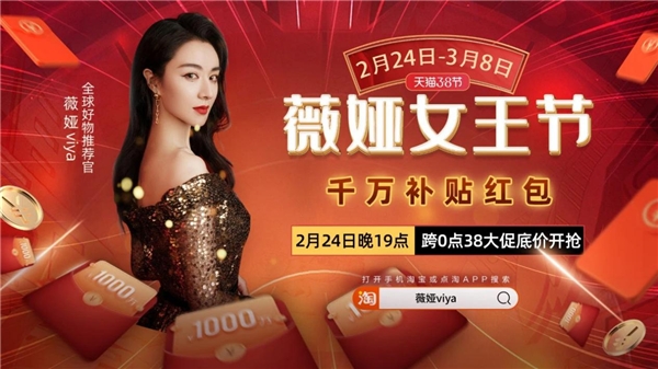 大牌云集+紅包補貼，3.8大促薇婭直播間2月25日零點開搶