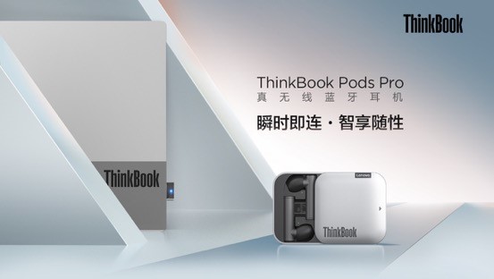 PC直連，顛覆體驗(yàn)，ThinkBook Pods Pro真無線藍(lán)牙耳機(jī)即將開售