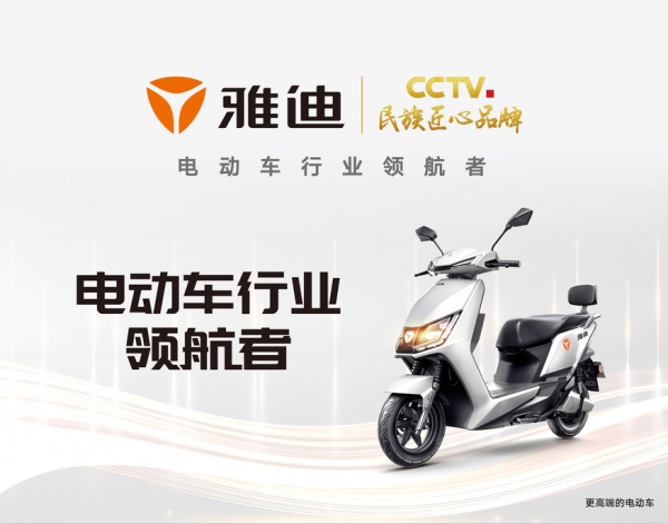 載譽前行！雅迪以匠心領航未來