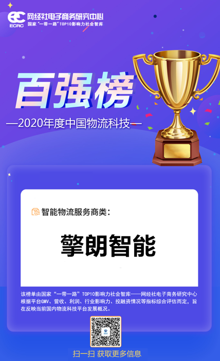 2020中國物流科技百強榜重磅發(fā)布，擎朗智能上榜！