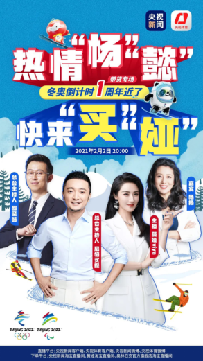 冰雪運(yùn)動方興未艾，薇婭與尼格買提共為冬奧帶貨