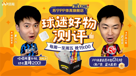 “球迷好物測評”回歸，PP體育開年玩轉(zhuǎn)直播帶貨