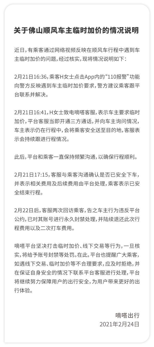 佛山順風車主臨時加價 嘀嗒順風車平臺客服當即開通三方通話