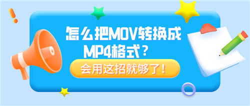 怎么把MOV轉(zhuǎn)換成MP4格式？會用這招就夠了！