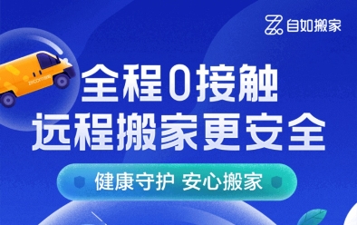 服務(wù)升級，北京自如遠程搬家更放心