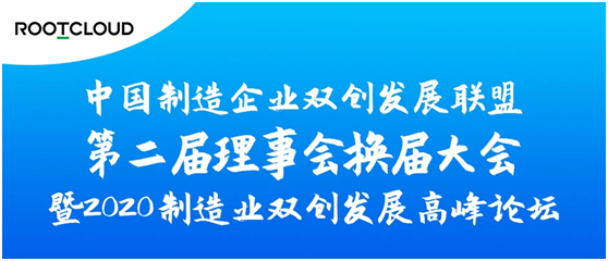 2020制造業(yè)雙創(chuàng)發(fā)展論壇召開(kāi) 樹(shù)根互聯(lián)被選副理事長(zhǎng)單位