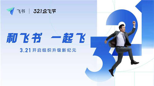 飛書(shū)啟動(dòng)“321企飛節(jié)” 提供OKR產(chǎn)品試用等多項(xiàng)福利