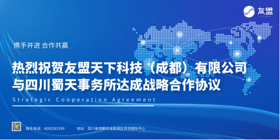 重磅！友盟天下科技（成都）有限公司與四川蜀天事務(wù)所達(dá)成戰(zhàn)略合作！