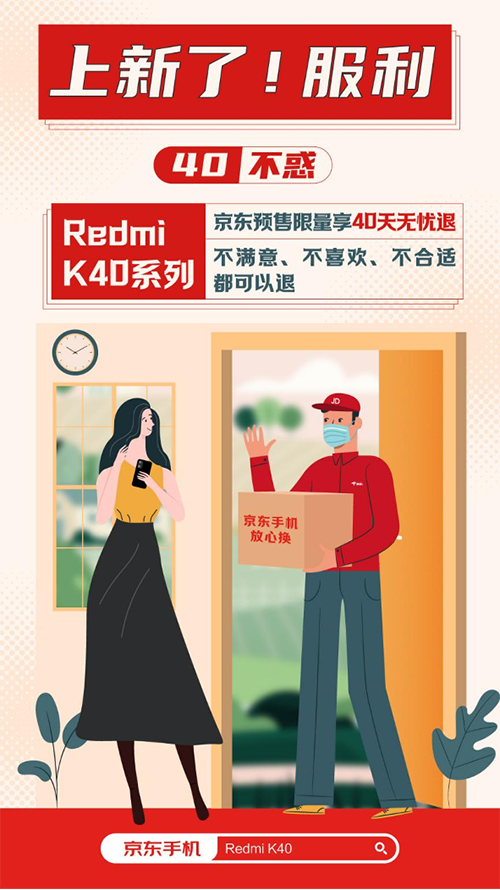 80萬人京東預(yù)約Redmi K40系列的秘密：產(chǎn)品夠“狠”，服務(wù)夠“硬”