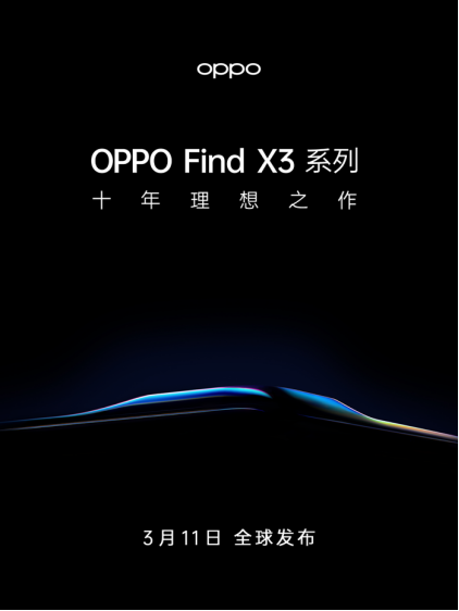 十年新節(jié)點，OPPO Find X3官宣3月11日發(fā)布，再次高端突破