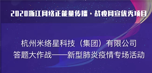 直播賦能，米絡(luò)星集團(tuán)獲2020浙江網(wǎng)絡(luò)正能量傳播精品項(xiàng)目獎(jiǎng)