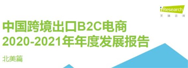 亞馬遜、新蛋、WISH上榜艾瑞2020-2021中國跨境電商年度發(fā)展報(bào)告