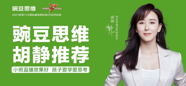 胡靜向全國家長傾情推薦 啟蒙孩子學習首選豌豆思維!
